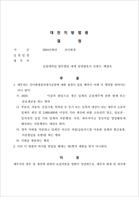 38억 이상 채무 보전처분