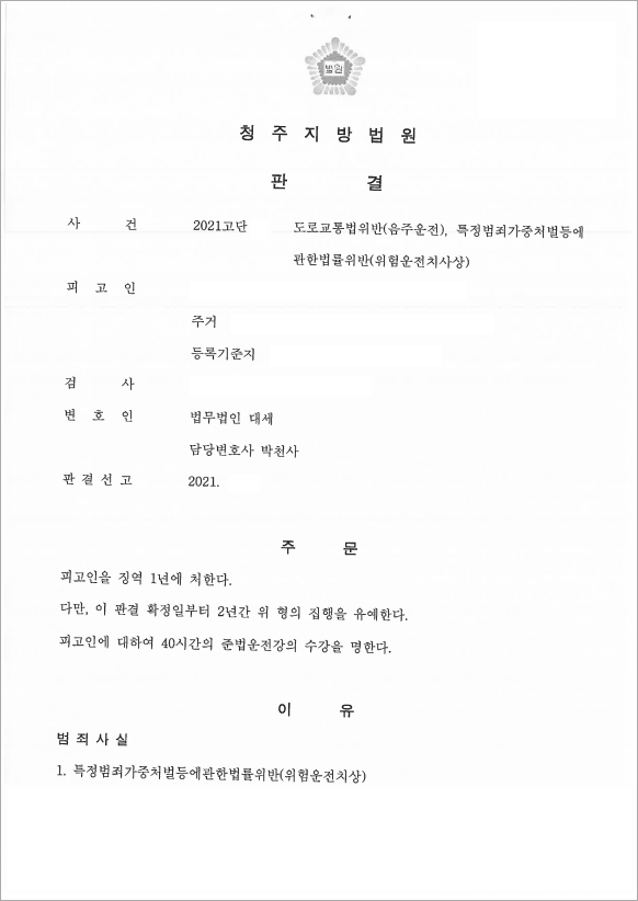 도로교통법위반 집행유예 방어