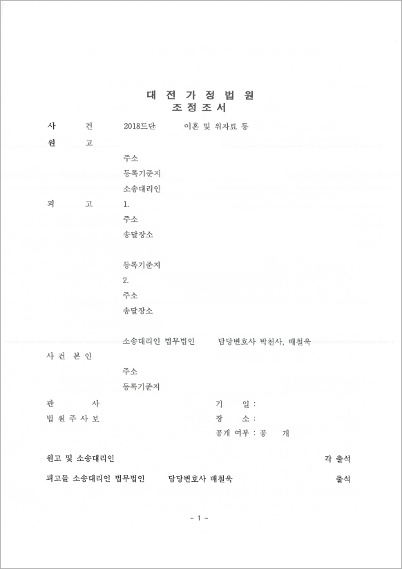 배우자 불법행위 문제삼아 이혼청구 방어