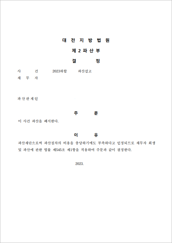 4억 이상의 채무 법인파산 종결
