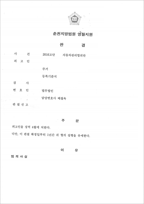 4번째 자동차관리법위반 집행유예 판결