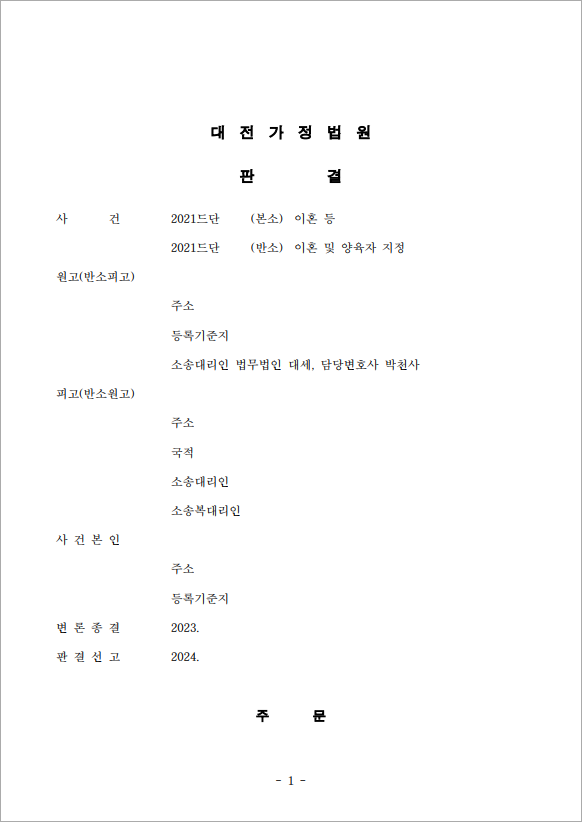 이례적인 공동친권자 결정