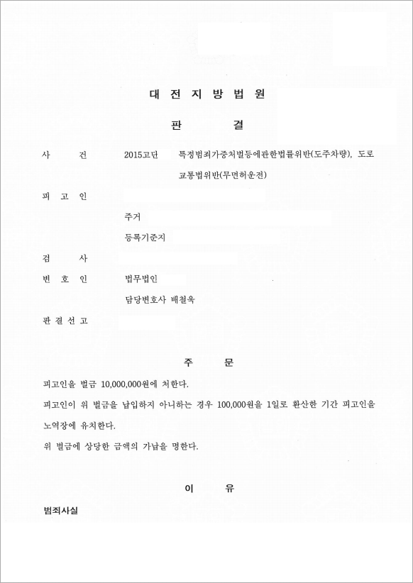 무면허 사고 후 도주 혐의 벌금형으로 방어
