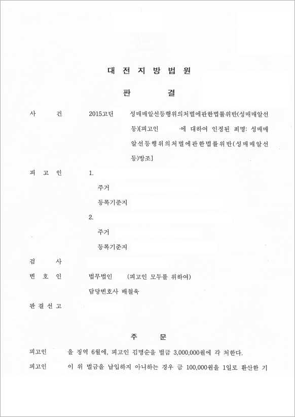 성매매 알선 의뢰인들 집행유예와 벌금형