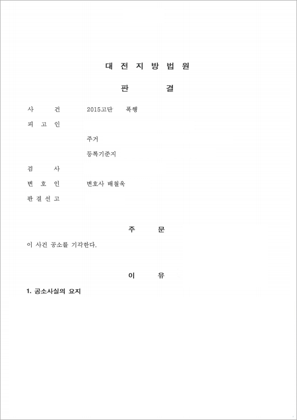 폭행 전과 12범, 원만한 합의로 공소기각