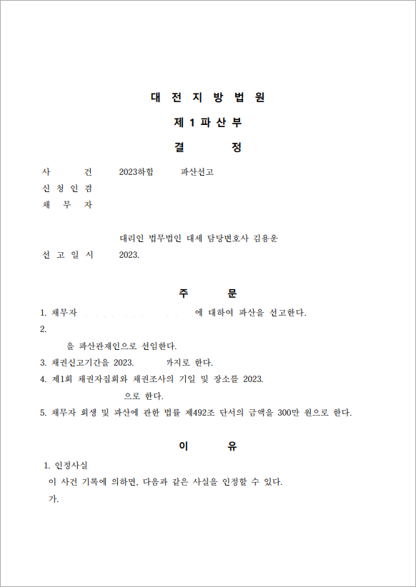 3억 이상 채무 법인파산