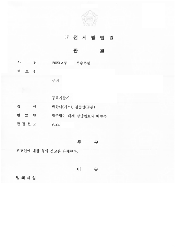 고의 아닌 특수폭행 선고유예