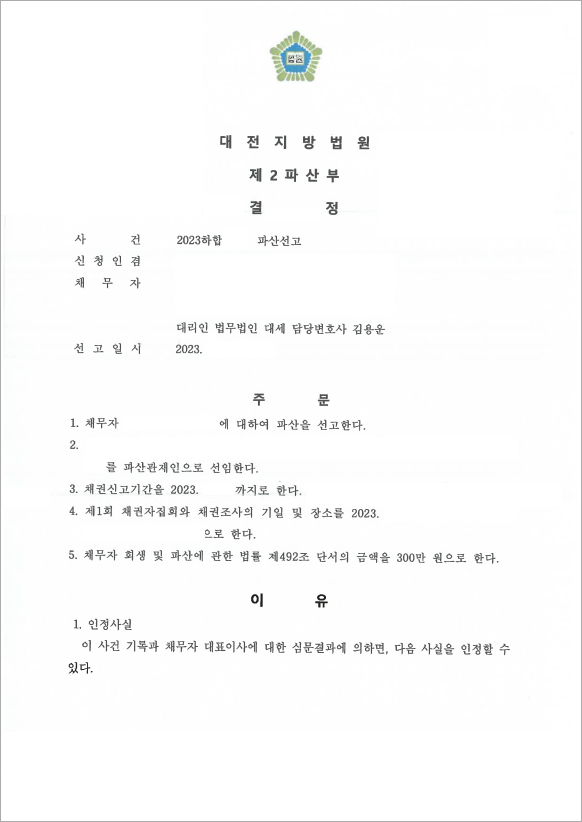 14억 이상 채무 법인파산