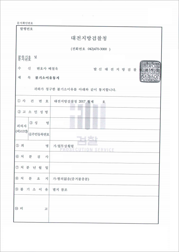 억울한 업무상횡령 혐의 불기소 결정