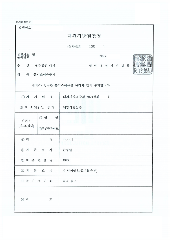 보이스피싱 가담책 무혐의 처분