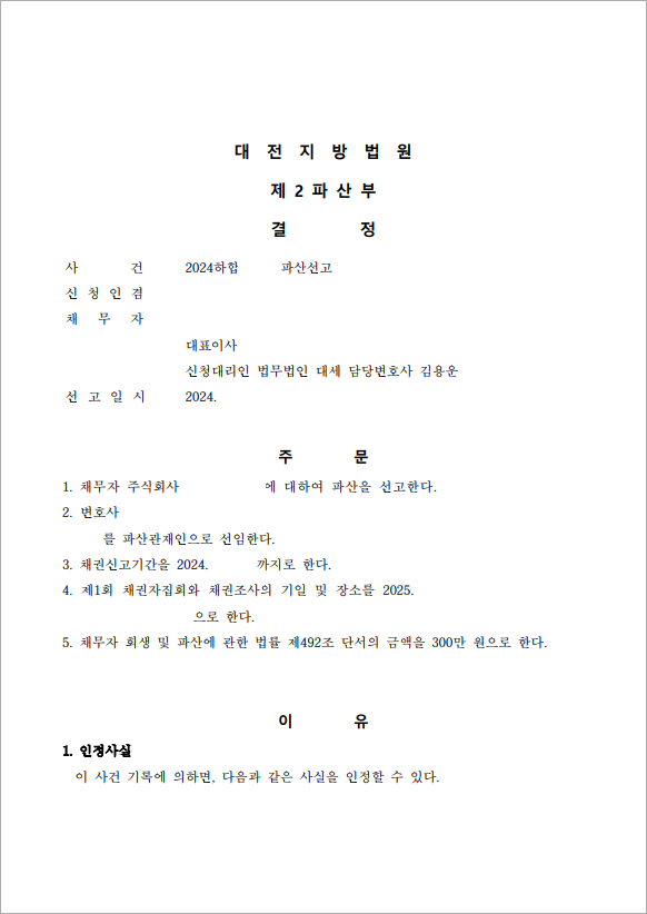 4,500만원 이상 채무 법인파산