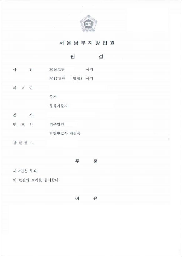 억울한 계약금 사기 혐의, 무죄 판결