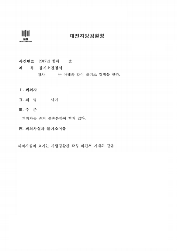 재결합 오해로 인한 사기 혐의 불기소 결정