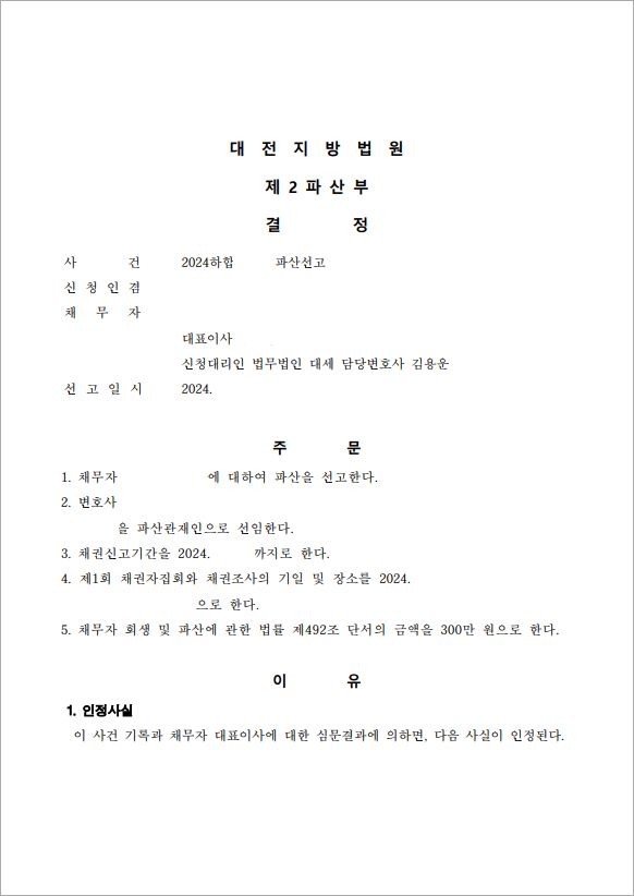 10억 이상 채무 법인파산