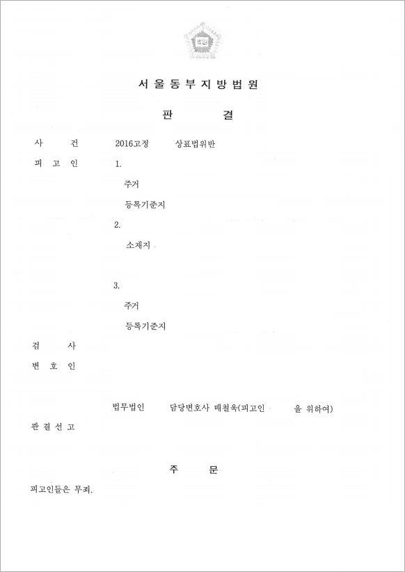 고의성 없음 증명, 상표권위반 무죄 판결