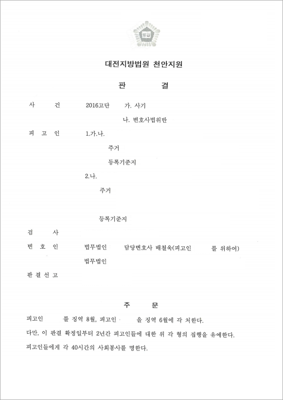 사기 혐의 무죄, 변호사법위반 집행유예