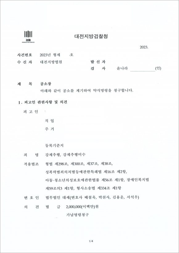 강제추행 약식기소 벌금형