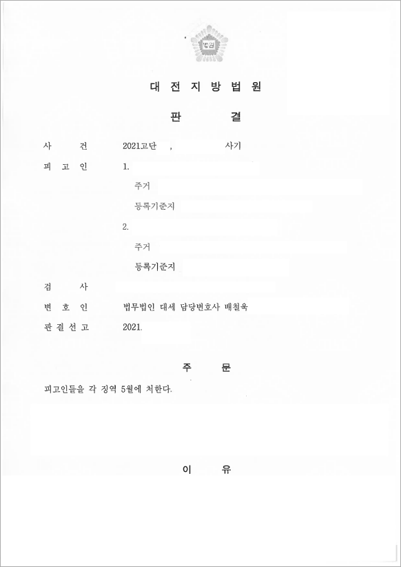 동종전과, 고액 편취액 방어성공