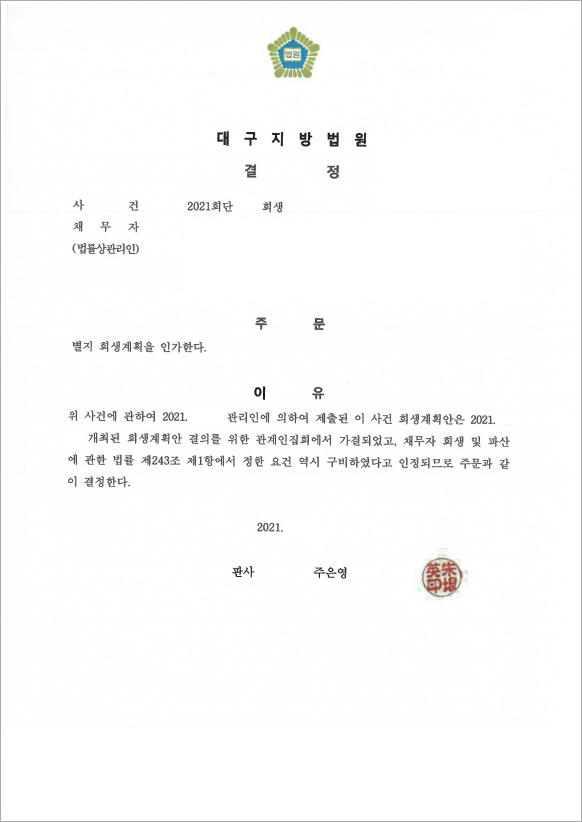 10억 이상 채무 인가결정