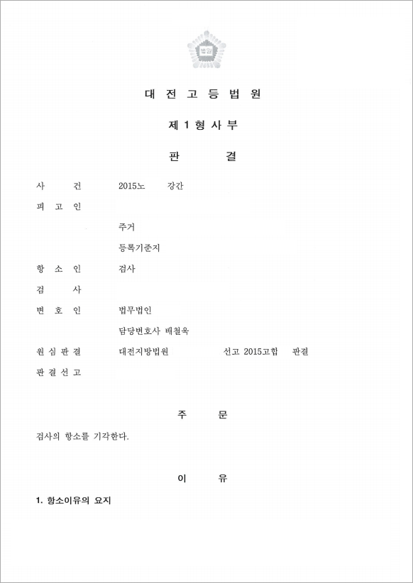 호감 관계 속 성관계 후 강간 고소 무죄