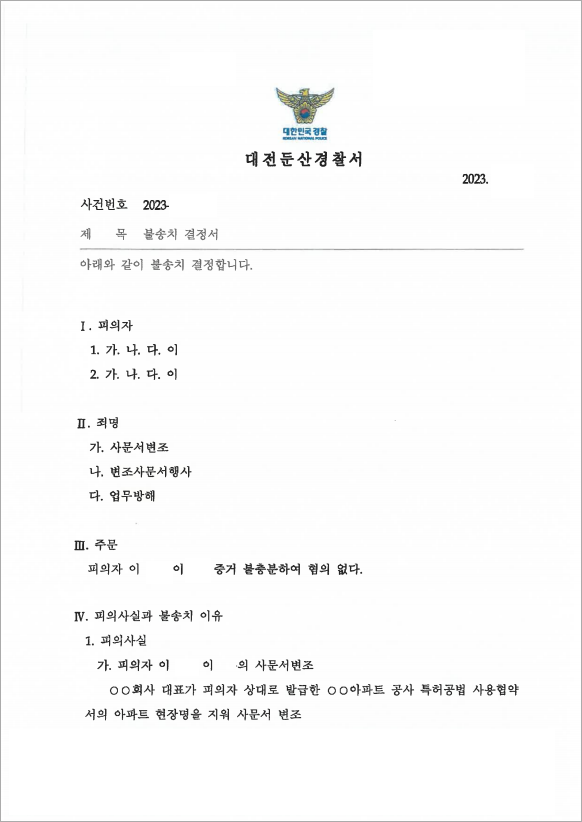 협약서 재활용 불송치 결정