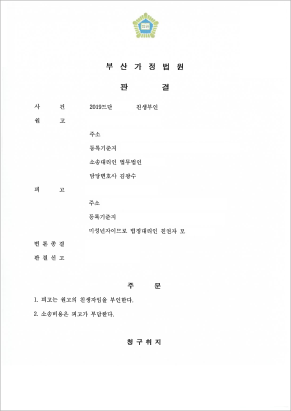 허위 출생신고 친생부인 성공