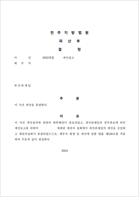 4억 이상 채무 법인파산
