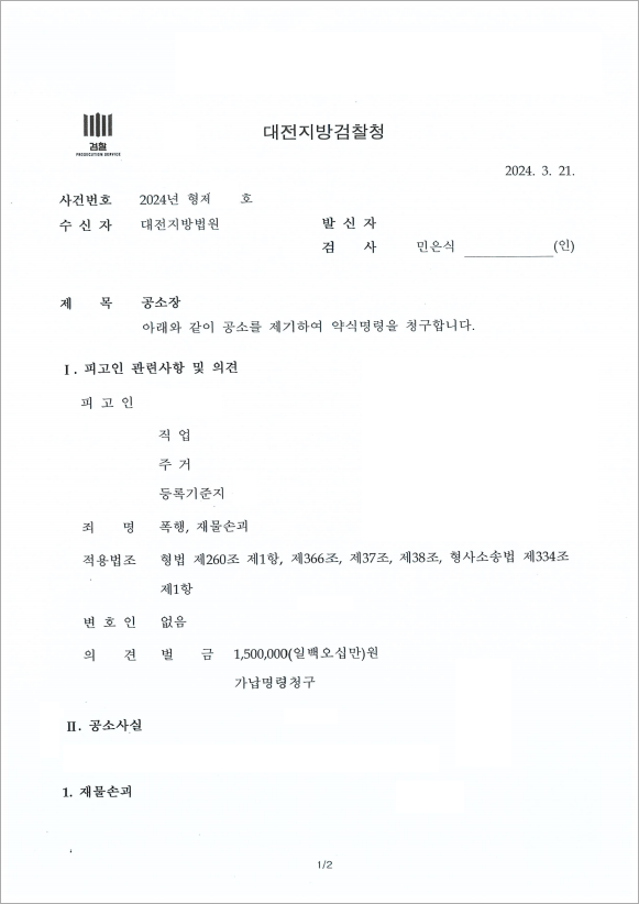 폭행 및 재물손괴 벌금형