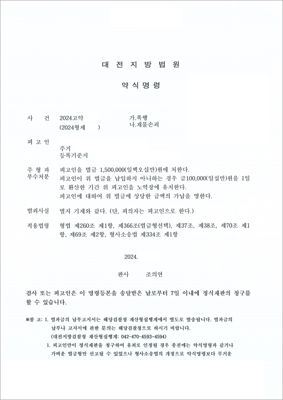 잘못 인정하지 않은 폭행 벌금형
