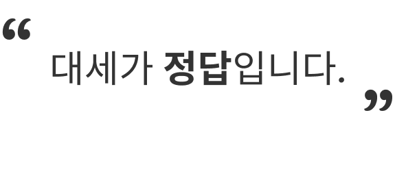 법무법인 대세 인사말 배너 이미지